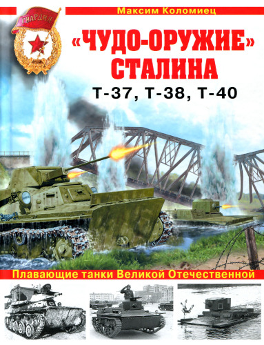 'Чудо-оружие'' Сталина. Плавающие танки Великой Отечественной Т-37, Т-38, Т-40