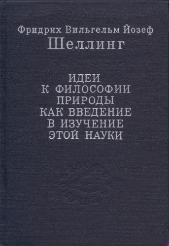 Идеи к философии природы как введение в изучение этой науки