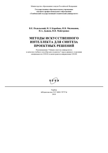 Методы искусственного интеллекта для синтеза проектных решений