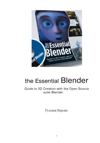 Основы Blender. Руководство по 3D-моделированию с открытым исходным кодом