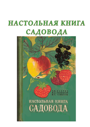 Настольная книга садовода
