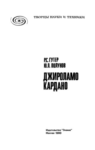 Джироламо Кардано