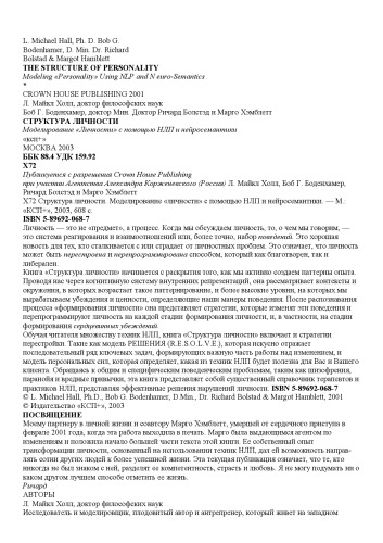 Структура личности. Моделирование ''личности'' с помощью НЛП и нейросемантики