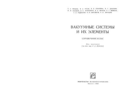 Вакуумные системы и их элементы. Справочник-атлас
