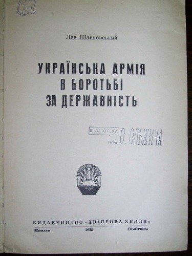 Українська армія в боротьбі за державність.