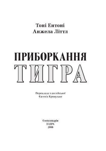 Приборкання тигра.