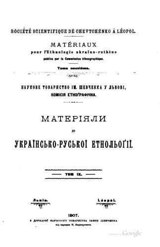 Матеріяли до українсько-руської етнольоґії. Том 9. Дитина в звичаях і віруваннях українського народа.