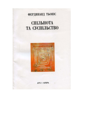 Спільнота та суспільство.