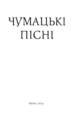 Українська народна творчість. Чумацькі пісні. Родинно-побутові.