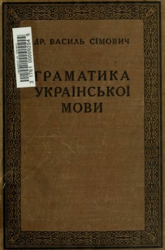 Граматика української мови.