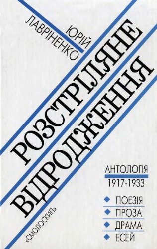 Розстріляне відродження Антологія 1917-1933.