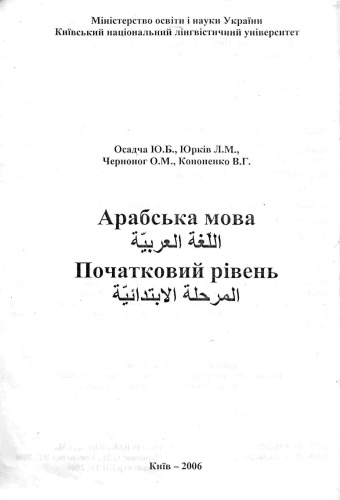 Арабська мова. Початковий рівень.