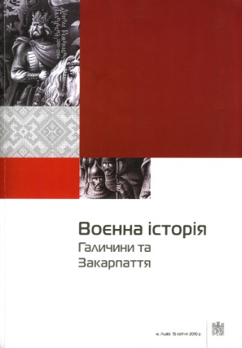 Воєнна історія Галичини та Закарпаття.