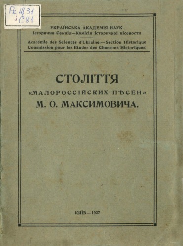 Століття Малороссийских песен М. О. Максимовича.