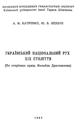 Український національний рух XIX століття (По сторiнках праць Михайла Драгоманова) (Киев)