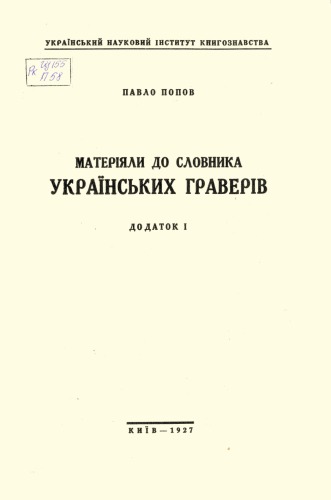 Матеріали до словника українських граверів. Додаток І.