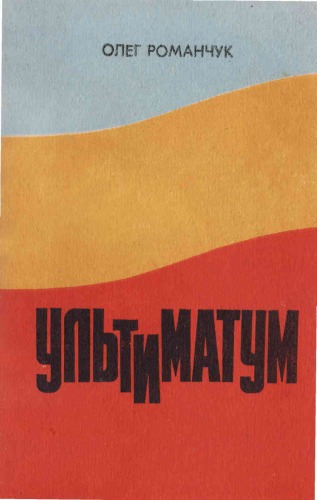 Ультиматум. Хроніка одного конфлікту між Раднаркомом РРФСР і Центральною Радою.