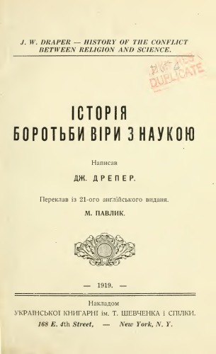 Дрепер Дж. Історія боротьби з наукою.