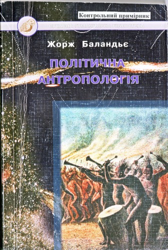 Політична антропологія.