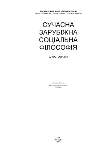 Сучасна зарубіжна соціальна філософія. Хрестоматія.