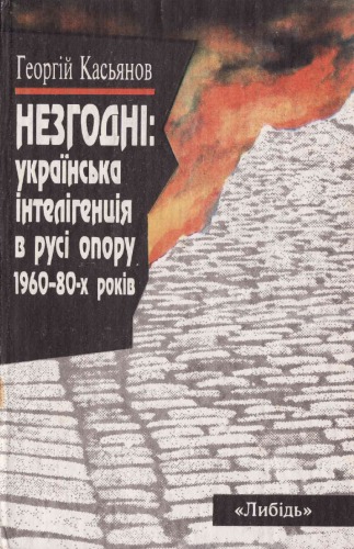 Незгодні. Українська інтелігенція в русі опору 1960 - 80-х років.