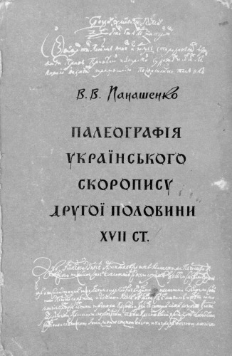 Палеографія українського скоропису другої половини XVII ст.