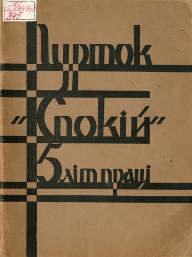 Український Мистецький Гурток Спокій. 5 літ праці.