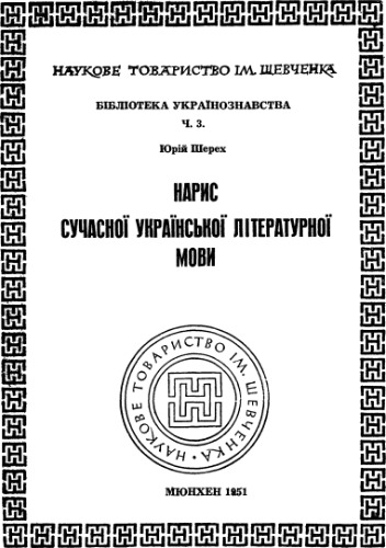 Нарис сучасної української літературної мови.