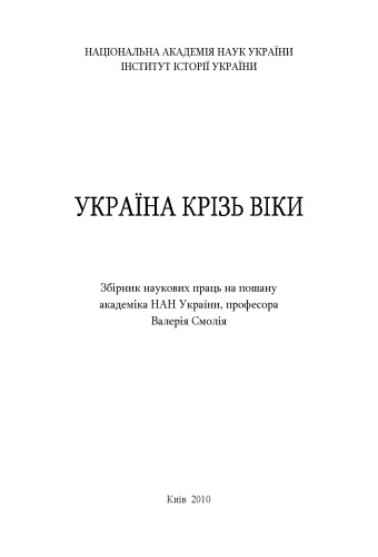 Україна крізь віки. Збірник наукових праць на пошану академіка НАН України професора Валерія Смолія.