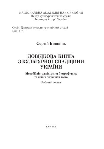 Довідкова книга з культурної спадщини України. Метабібліографія, зміст біографічних та інших словників тощо. Робочий зошит.