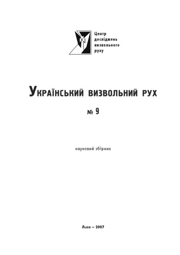 Український визвольний рух. Збірник 9.