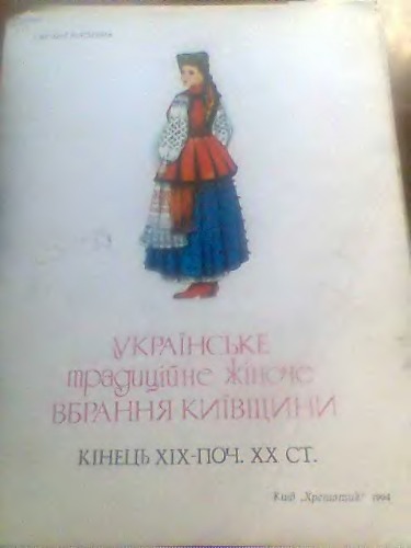 Українське традиційне жіноче вбрання Київщини. Кінець ХІХ - поч. ХХ ст.