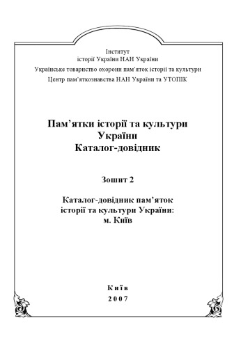 Пам’ятки історії та культури України. Каталог-довідник. Зошит 2.
