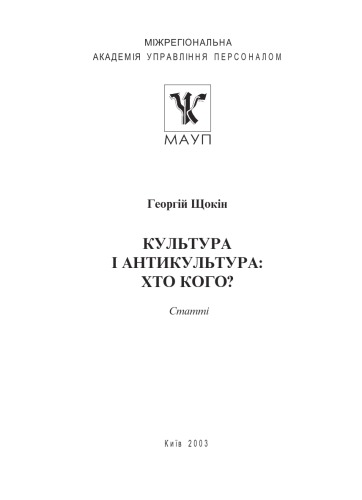 Культура і антикультура - хто кого.