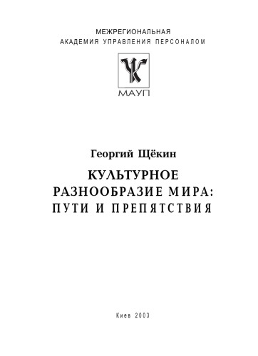 Культурное разнообразие мира. Пути и препятствия.