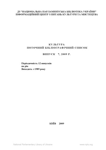 Культура. Поточний бібліографічний список.Випуск 7
