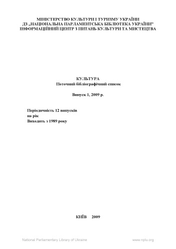 Культура. Поточний бібліографічний список.Випуск 1