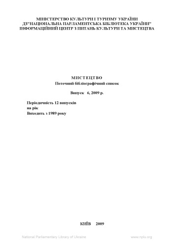 Мистецтво. Поточний бібліографічний список.Випуск 6