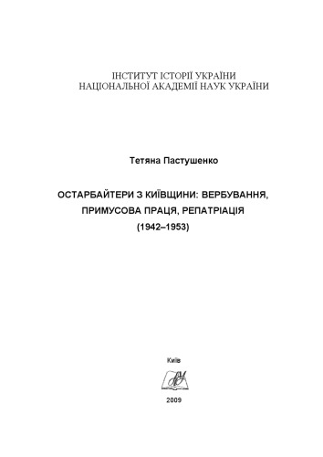 Остарбайтери з Київщини. Вербування, примусова праця, репатріація (1942 - 1953).