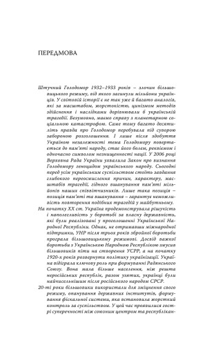 Голодомор 1932-1933 років в Україні. Хроніка.