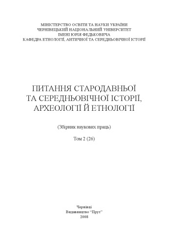 Питання стародавньої та середньовічної історії, археології й етнології. Збірник наукових праць. Том 2 (26).