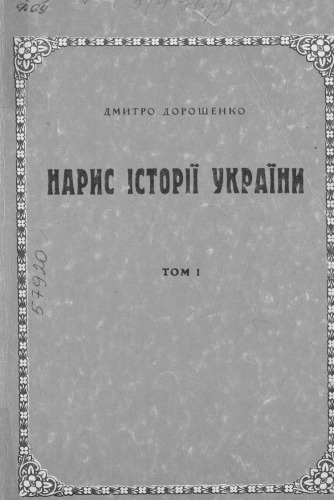 Нарис Історії України. Том І (до половини XVII ст.). Репринт 1966 р.