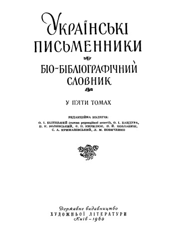 Українські письменники. Біо-бібліографічний словник. Том І. Давня українська література (XI-XVIII ст.).