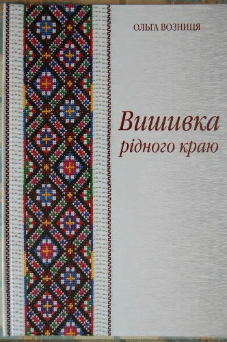Вишивка рідного краю