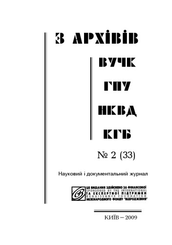 З архівів ВУЧК-ГПУ-НКВД-КГБ №2 (33).