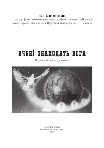 Вчені знаходять Бога.
