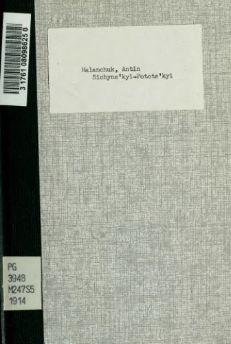 Січинський-Потоцький.