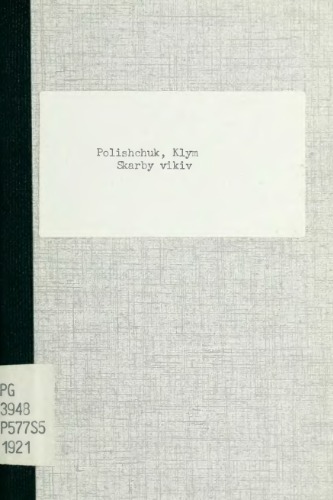 Скарби віків. Українські легенди.
