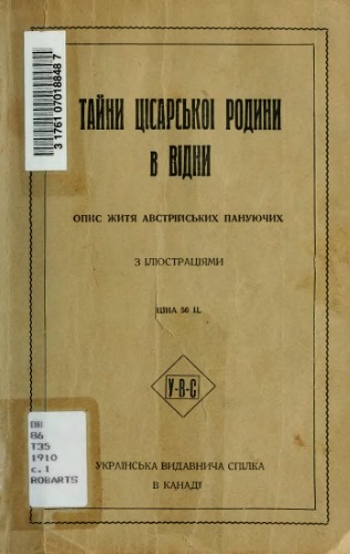 Тайни цісарської родини в Відні. Опис життя австрійських пануючих.