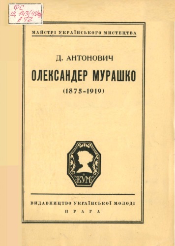 Олександер Мурашко (1875 - 1919).